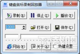 键盘鼠标录制回放器,键盘鼠标录制回放器下载,键盘鼠标录制回放器官方下载