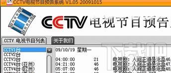 电视节目预告系统,CCTV电视节目预告系统