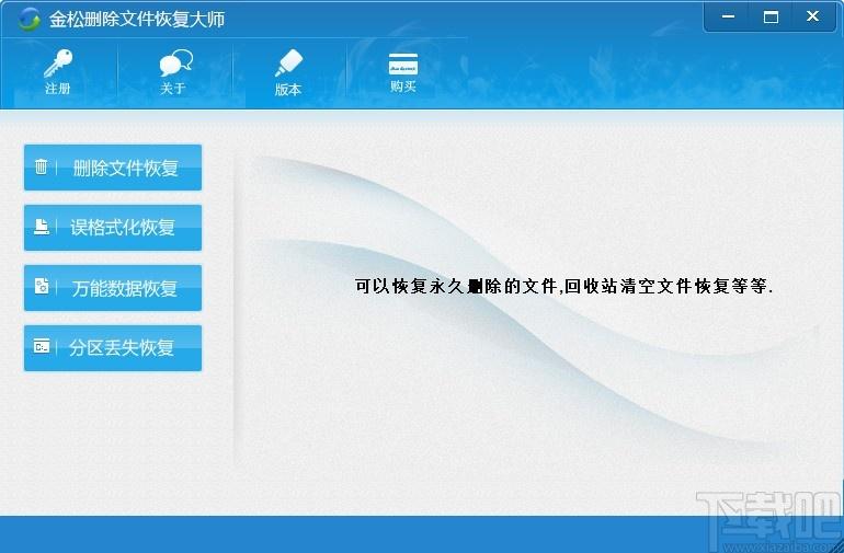 金松删除文件恢复大师下载,电脑删除文件恢复软件,删除文件恢复