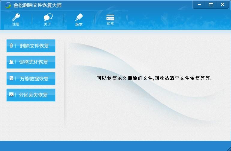 金松删除文件恢复大师下载,电脑删除文件恢复软件,删除文件恢复