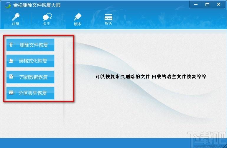 金松删除文件恢复大师下载,电脑删除文件恢复软件,删除文件恢复