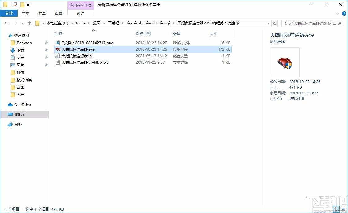 天蝎鼠标连点器,鼠标连点器软件,鼠标连点,连点