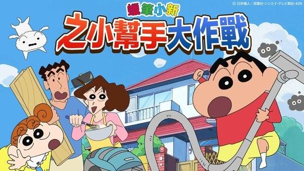蜡笔小新之小帮手大作战游戏(Crayon Shinchan)下载,蜡笔小新,儿童游戏,趣味游戏