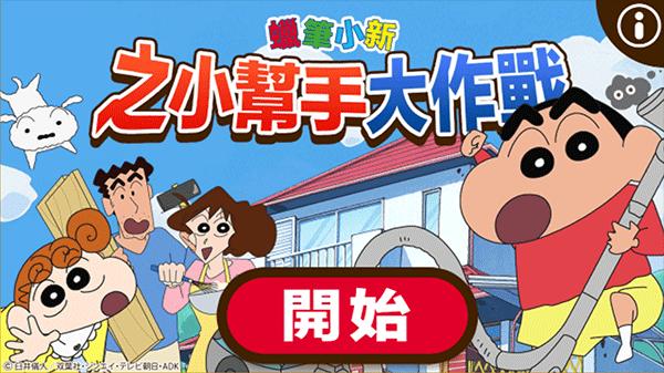 蜡笔小新之小帮手大作战游戏(Crayon Shinchan)下载,蜡笔小新,儿童游戏,趣味游戏