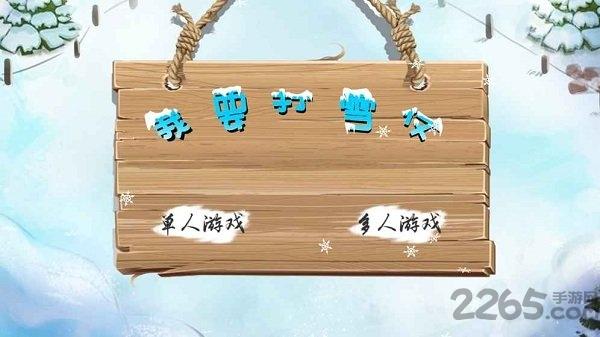 我要打雪仗最新版下载,我要打雪仗,打雪仗游戏,童年游戏