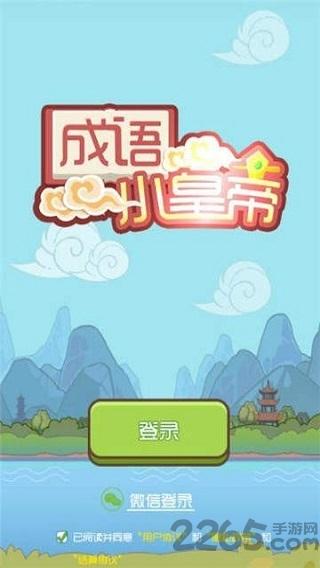 成语小皇帝最新版下载,成语小皇帝,成语游戏,答题游戏