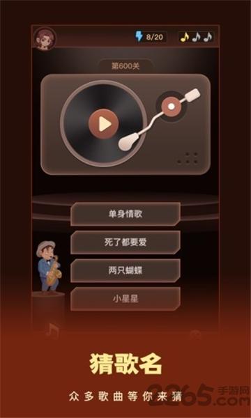 这个我看过游戏下载,猜歌游戏,闯关游戏,音乐游戏