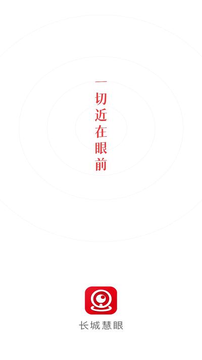 长城慧眼app下载,长城慧眼,监控app,摄像app