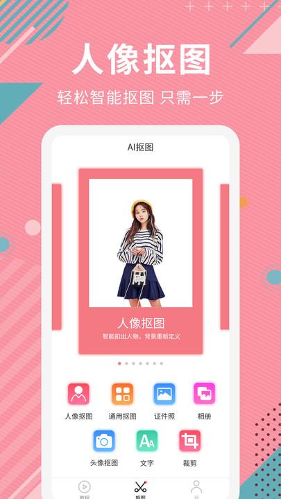 ai智能抠图软件下载,ai智能抠图软件,抠图app,修图app